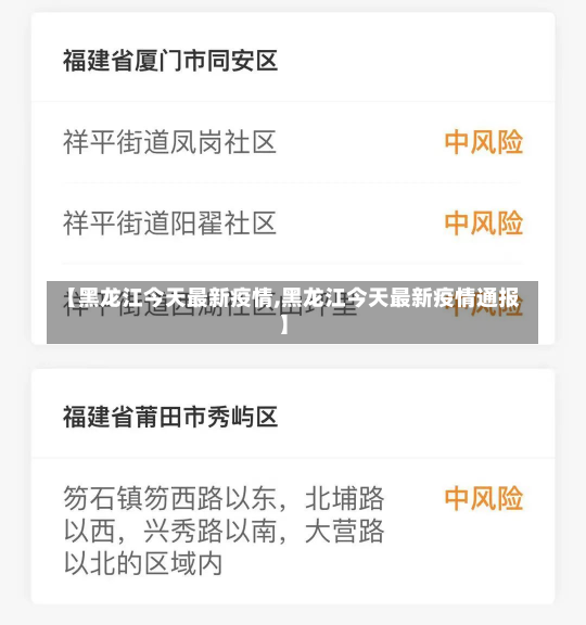 【黑龙江今天最新疫情,黑龙江今天最新疫情通报】