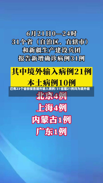 已有23个省份报告境外输入病例/31省增21例均为境外输入