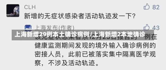 上海新增29例本土确诊病例/上海新增2本地确诊