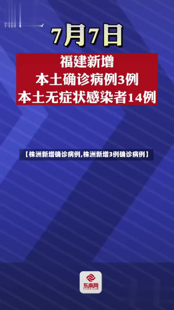 【株洲新增确诊病例,株洲新增3例确诊病例】