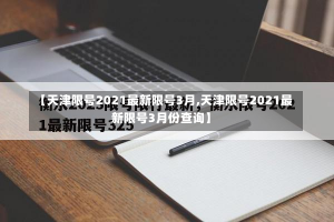 【天津限号2021最新限号3月,天津限号2021最新限号3月份查询】