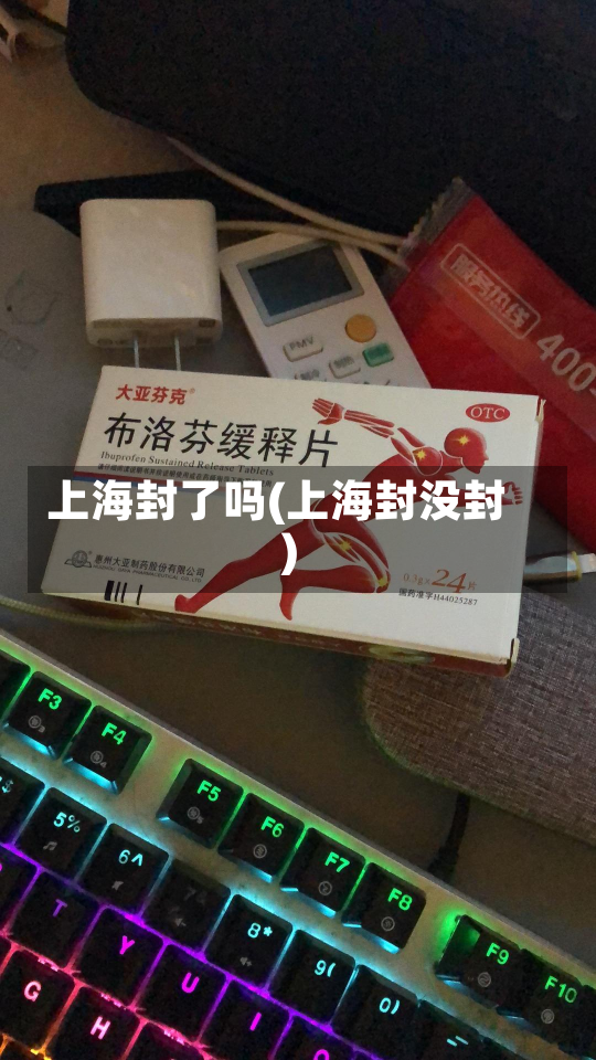 上海封了吗(上海封没封)