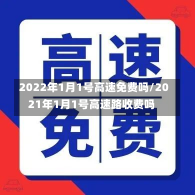 2022年1月1号高速免费吗/2021年1月1号高速路收费吗