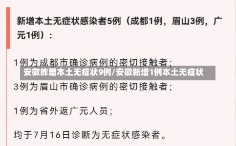 安徽昨增本土无症状9例/安徽新增1例本土无症状