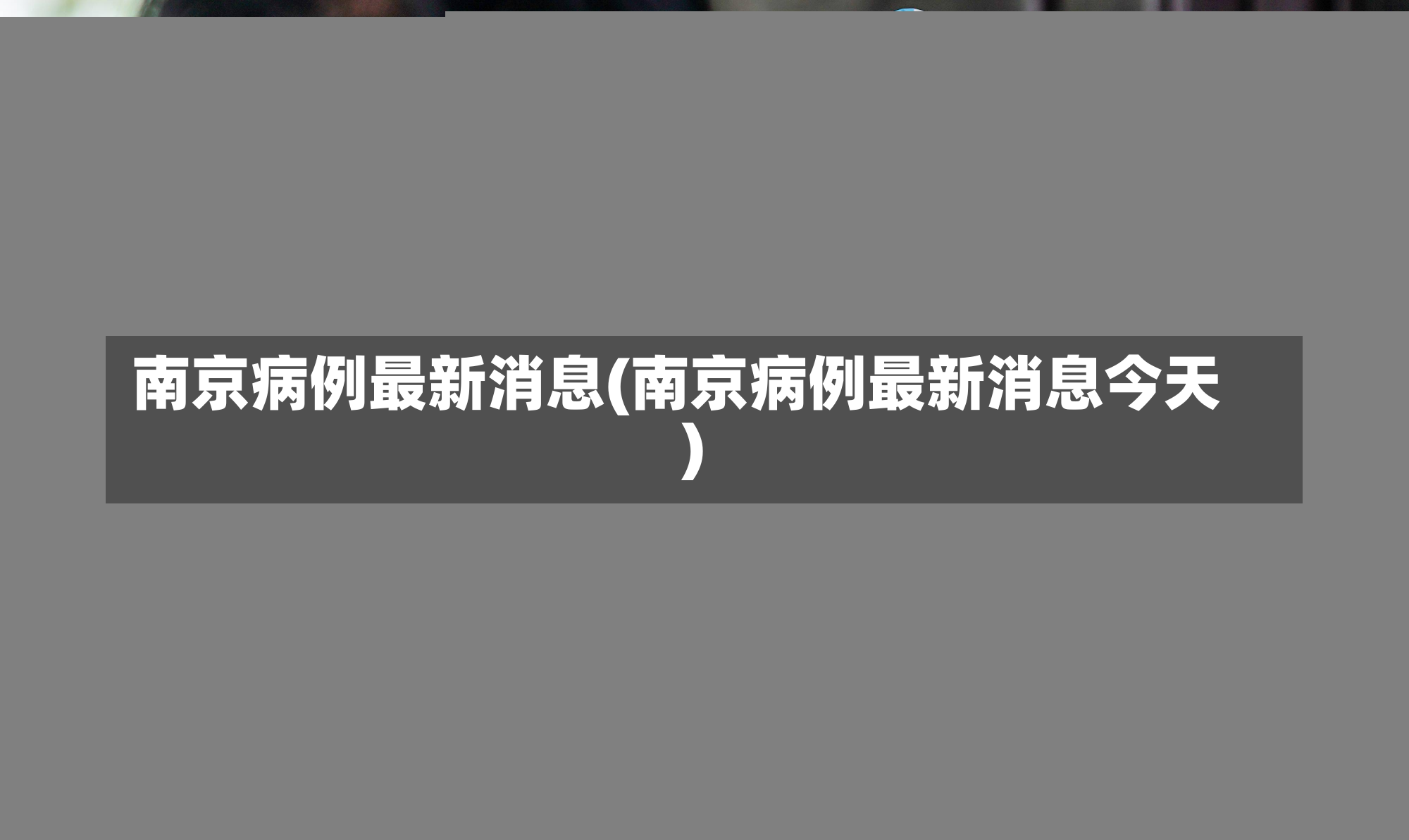 南京病例最新消息(南京病例最新消息今天)