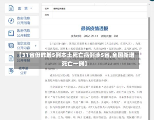 【31省份昨增5例本土死亡病例涉5省,全国新增死亡一例】