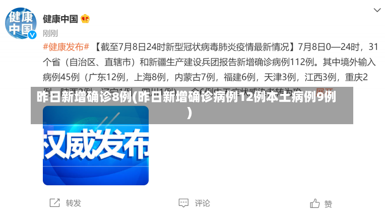 昨日新增确诊8例(昨日新增确诊病例12例本土病例9例)