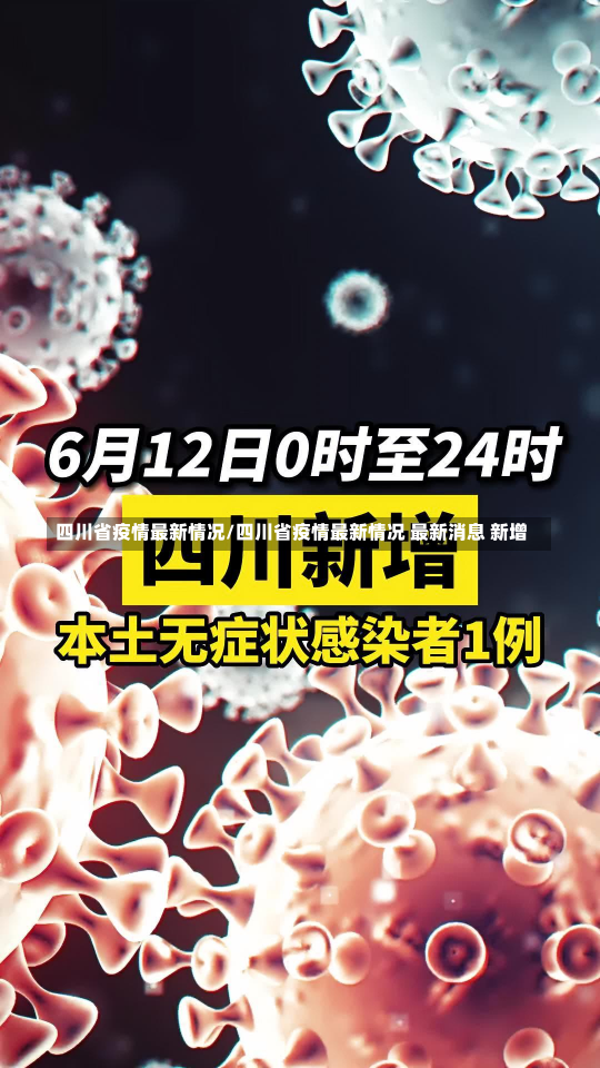 四川省疫情最新情况/四川省疫情最新情况 最新消息 新增