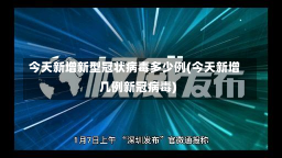 今天新增新型冠状病毒多少例(今天新增几例新冠病毒)