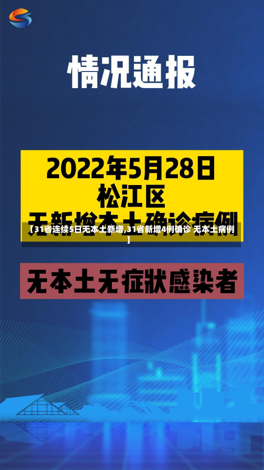 【31省连续5日无本土新增,31省新增4例确诊 无本土病例】