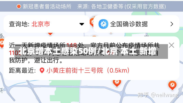 北京增本土感染50例/北京 本土 新增