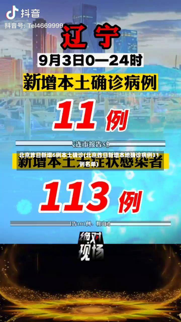 北京昨日新增6例本土确诊(北京昨日新增本地确诊病例31例名单)