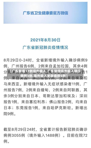 【广东新增17例境外输入,广东新增境外输入确诊病例3例,境外输入关联病例5例】