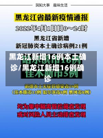 黑龙江新增16例本土确诊/黑龙江新增16例确诊