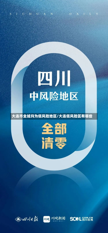 大连市全域均为低风险地区/大连低风险区有哪些