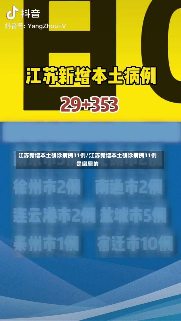 江苏新增本土确诊病例11例/江苏新增本土确诊病例11例是哪里的