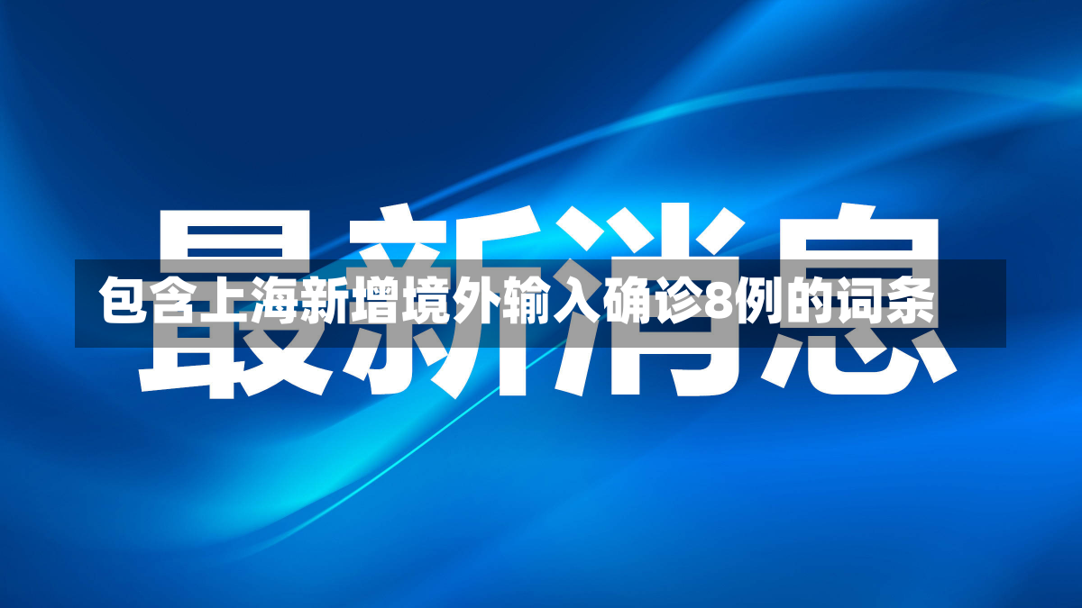 包含上海新增境外输入确诊8例的词条