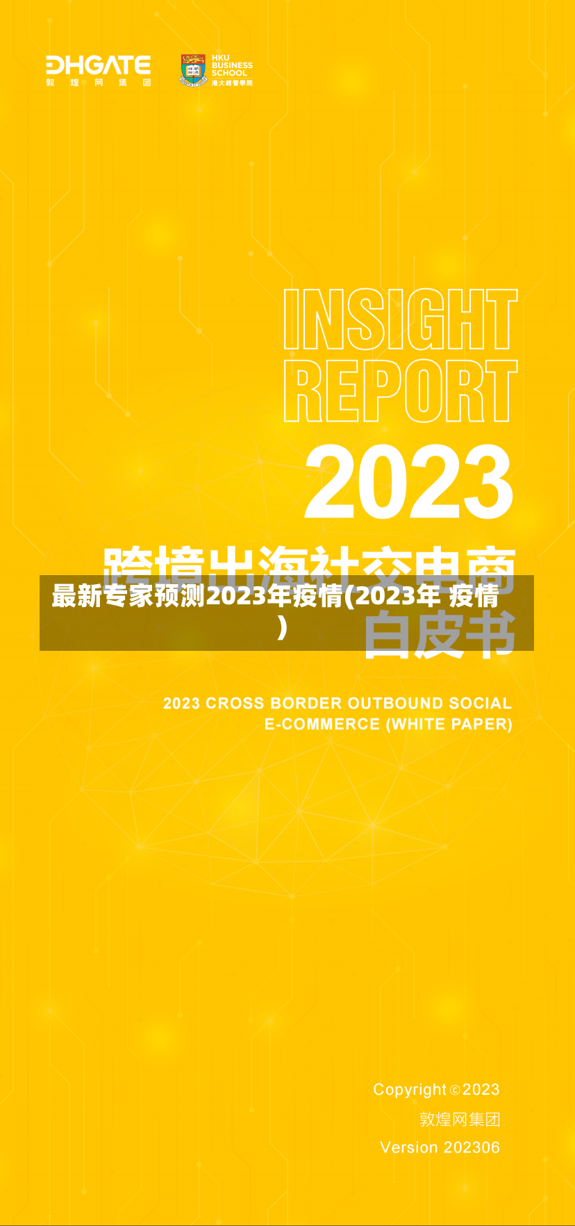 最新专家预测2023年疫情(2023年 疫情)