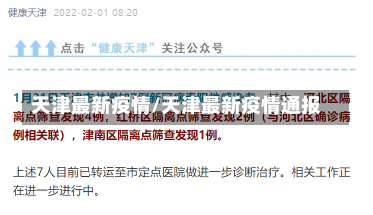 天津最新疫情/天津最新疫情通报