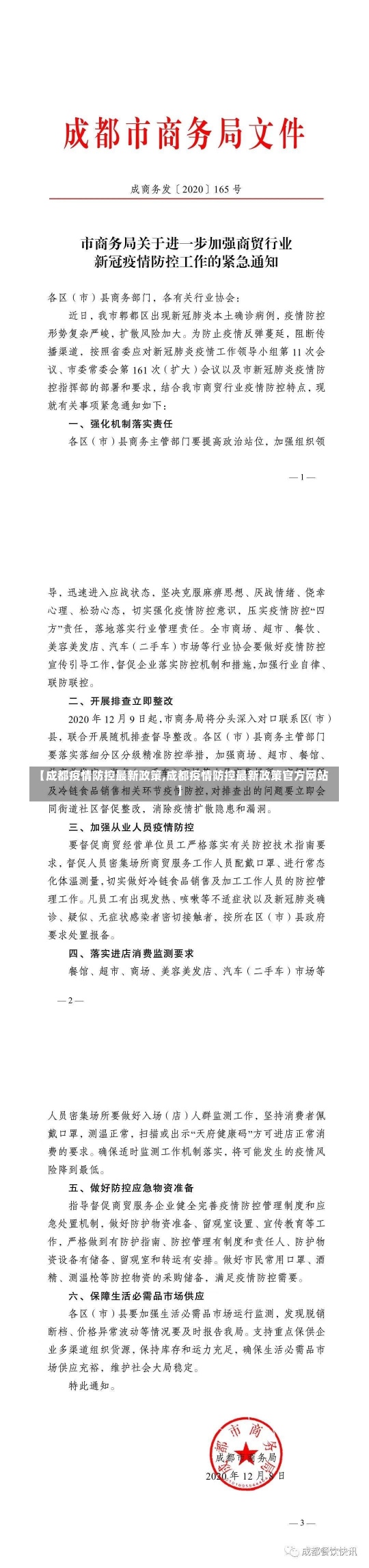 【成都疫情防控最新政策,成都疫情防控最新政策官方网站】