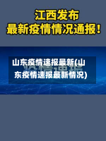 山东疫情速报最新(山东疫情速报最新情况)