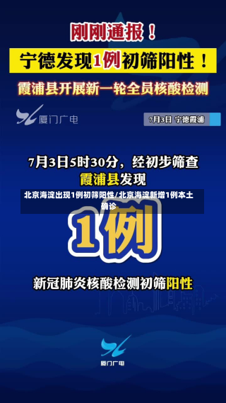 北京海淀出现1例初筛阳性/北京海淀新增1例本土确诊