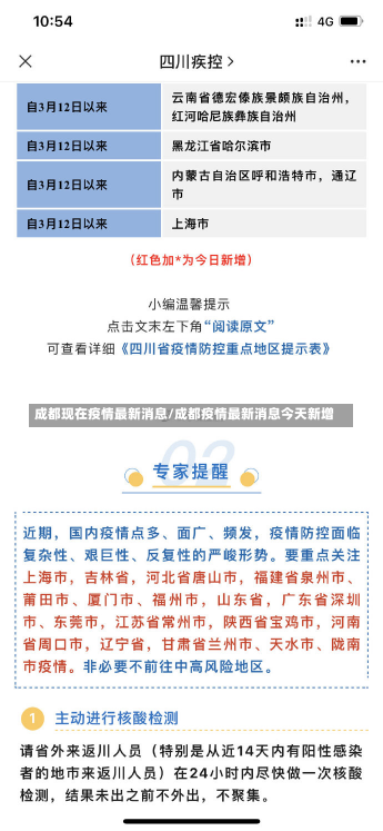 成都现在疫情最新消息/成都疫情最新消息今天新增