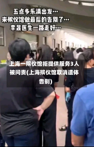 上海一殡仪馆拒提供服务3人被问责(上海殡仪馆取消遗体告别)