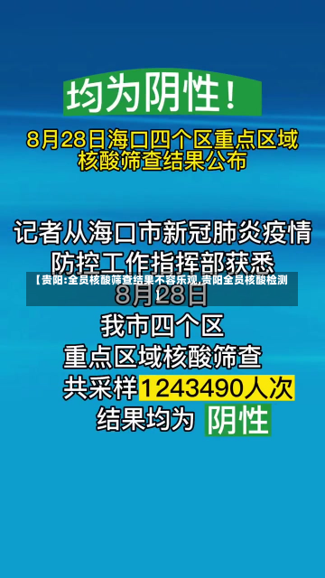 【贵阳:全员核酸筛查结果不容乐观,贵阳全员核酸检测】