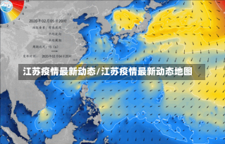 江苏疫情最新动态/江苏疫情最新动态地图