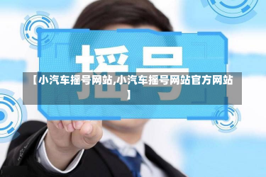 【小汽车摇号网站,小汽车摇号网站官方网站】