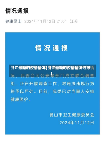 浙江最新的疫情情况(浙江最新的疫情情况通报)