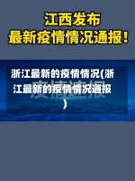 浙江最新的疫情情况(浙江最新的疫情情况通报)