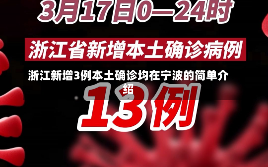 浙江新增3例本土确诊均在宁波的简单介绍