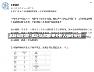 北京新增2例/北京新增2例境外输入确诊病例