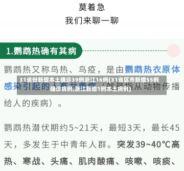 31省份新增本土确诊39例浙江16例(31省区市新增55例确诊病例,浙江新增1例本土病例)