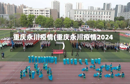 重庆永川疫情(重庆永川疫情2024)