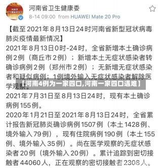 【河南4例为一家四口,河南一家四口遇难】