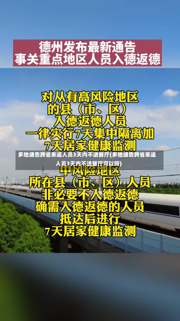 多地通告跨省来返人员3天内不进餐厅(多地通告跨省来返人员3天内不进餐厅可以吗)