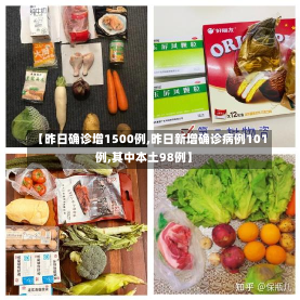 【昨日确诊增1500例,昨日新增确诊病例101例,其中本土98例】