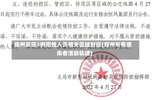 郑州发现3例阳性人员相关区域封控(郑州所有感染者活动轨迹)