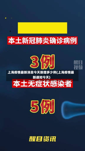 上海疫情最新消息今天新增多少例(上海疫情最新通知今天)