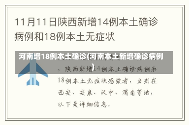 河南增18例本土确诊(河南本土新增确诊病例)