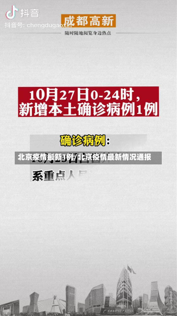 北京疫情最新1例/北京疫情最新情况通报