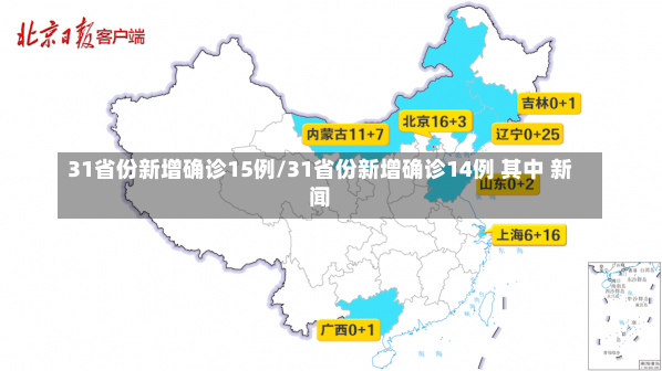 31省份新增确诊15例/31省份新增确诊14例 其中 新闻