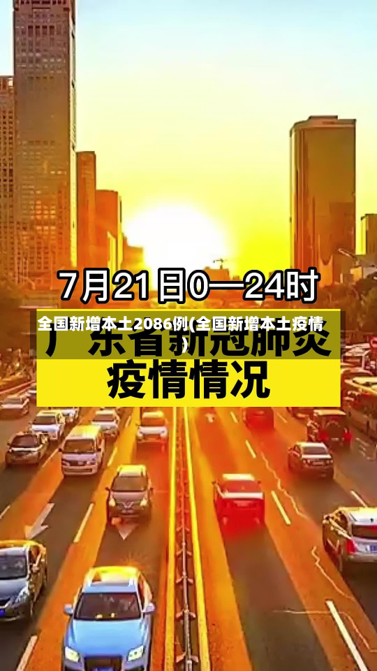 全国新增本土2086例(全国新增本土疫情)