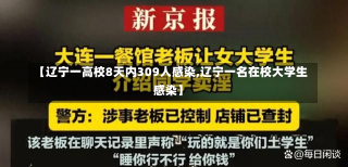 【辽宁一高校8天内309人感染,辽宁一名在校大学生感染】