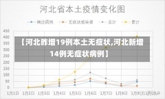 【河北昨增19例本土无症状,河北新增14例无症状病例】