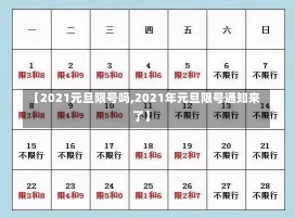 【2021元旦限号吗,2021年元旦限号通知来了】