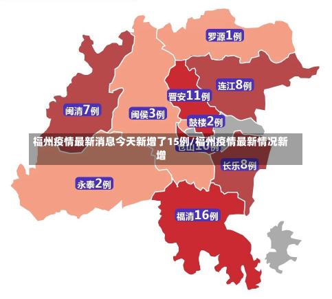 福州疫情最新消息今天新增了15例/福州疫情最新情况新增